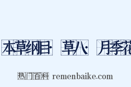 本草纲目·草八·月季花是什么意思的图片
